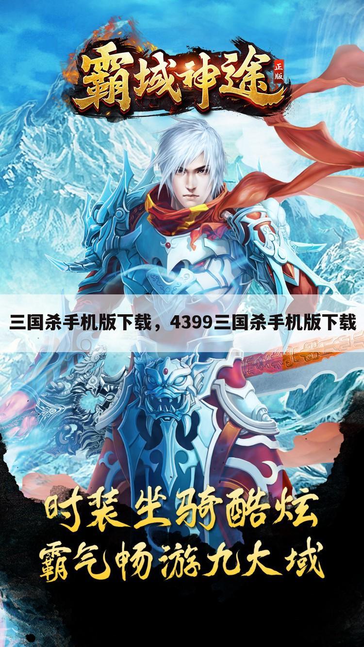 三国杀手机版下载，4399三国杀手机版下载