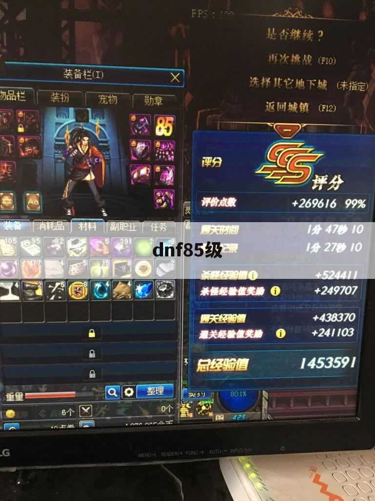dnf85级