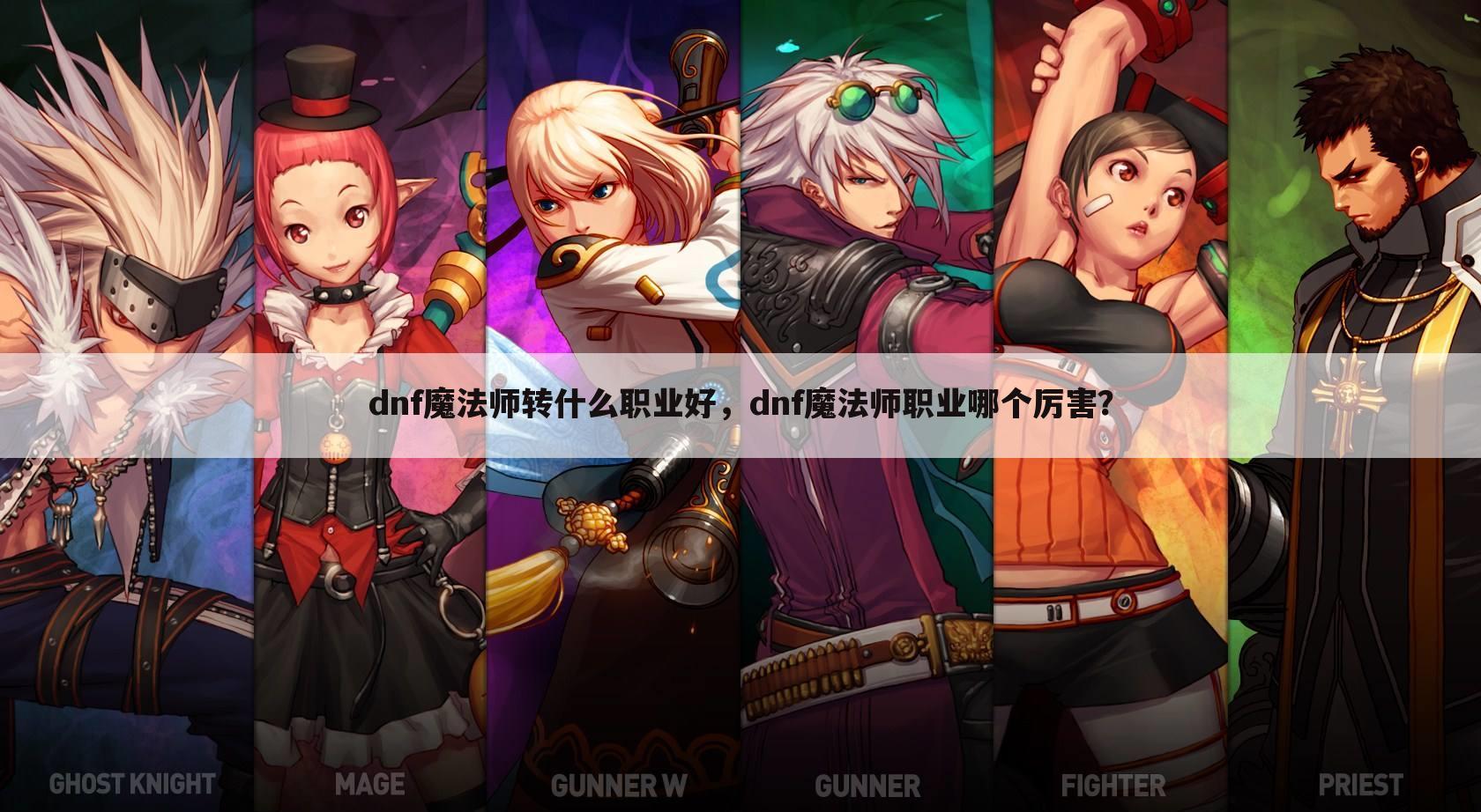 dnf魔法师转什么职业好,dnf魔法师职业哪个厉害?