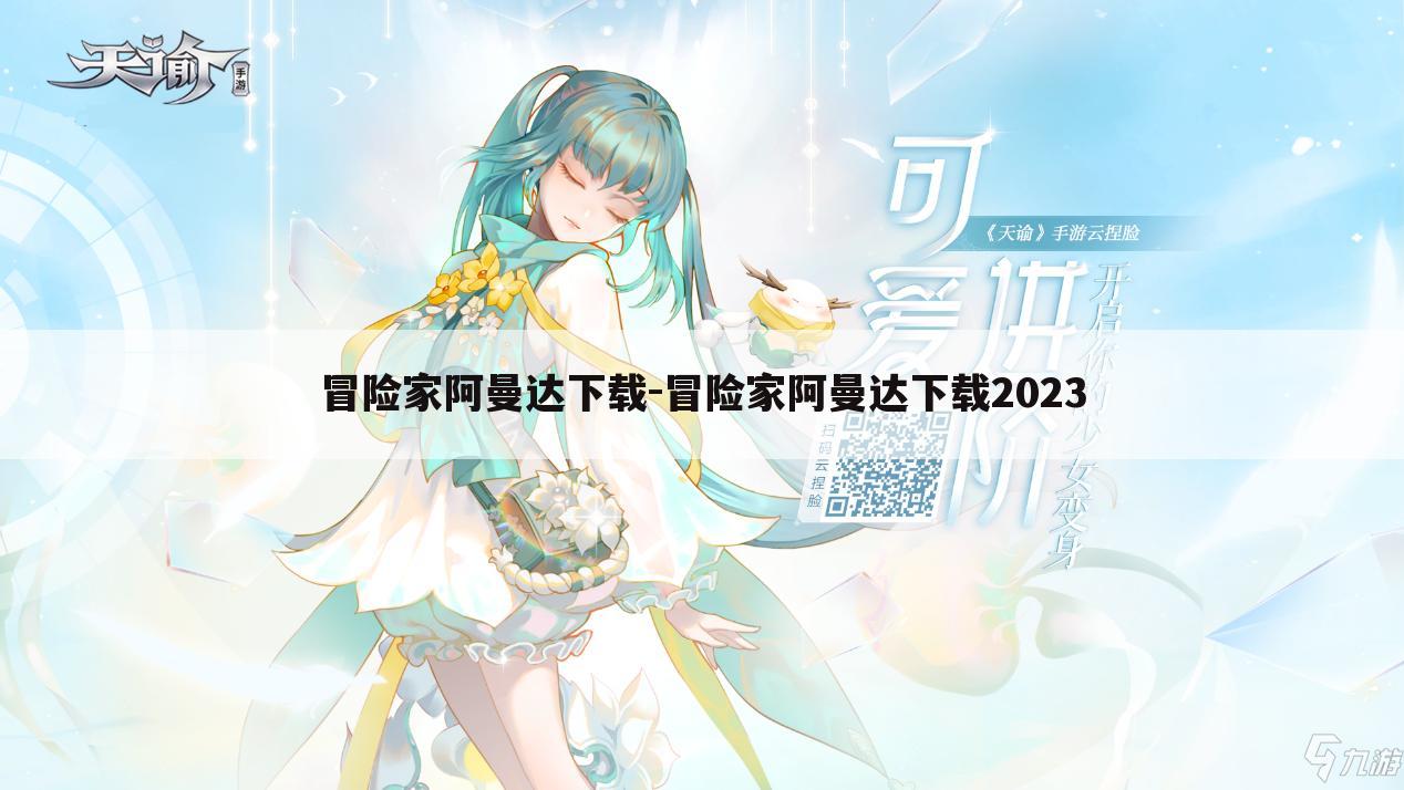 冒险家阿曼达下载-冒险家阿曼达下载2023