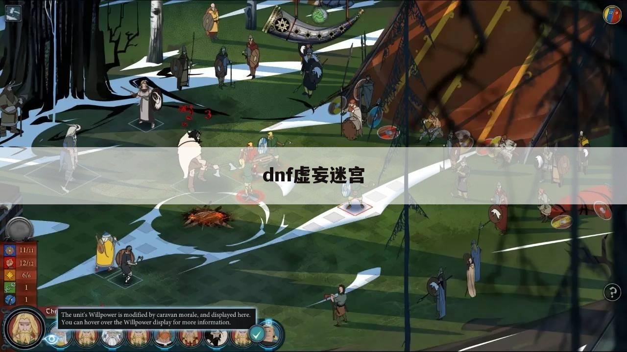 dnf虚妄迷宫