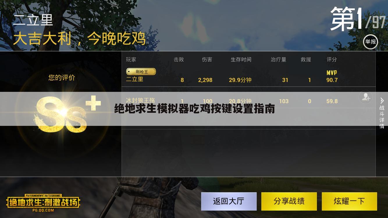 绝地求生模拟器吃鸡按键设置指南