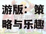 西游大战僵尸2手游版：策略与乐趣的完美融合