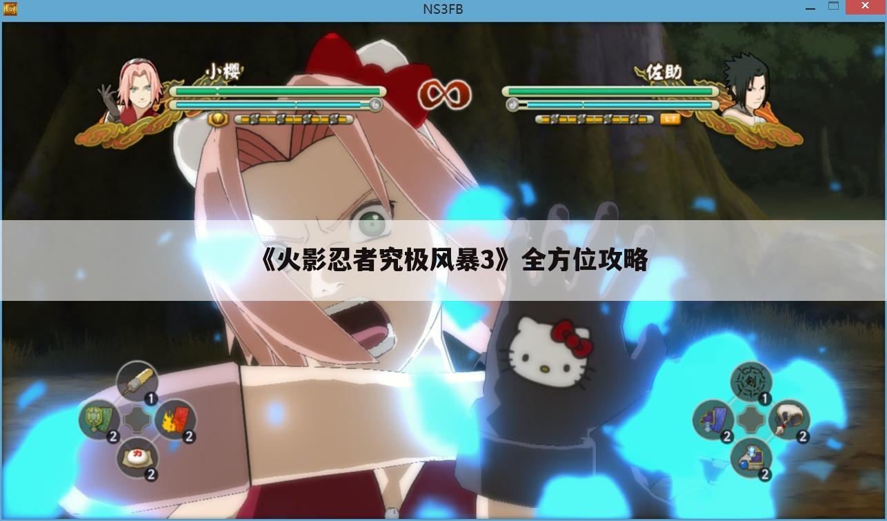 《火影忍者究极风暴3》全方位攻略