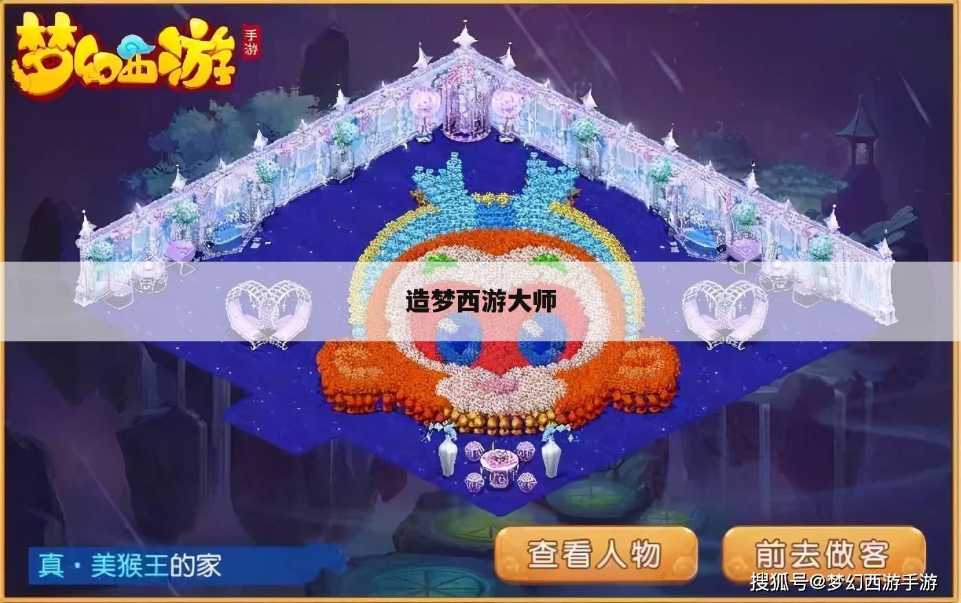 造梦西游大师