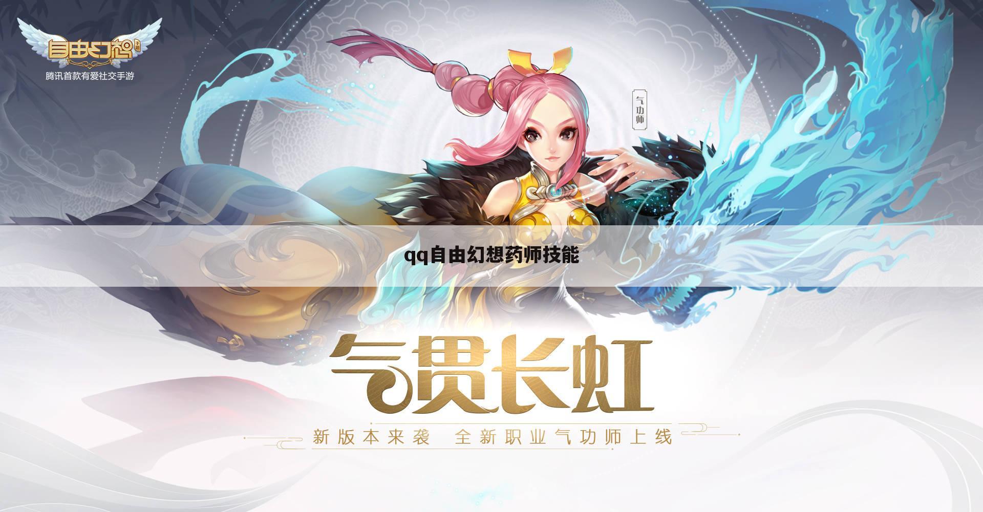 qq自由幻想药师技能