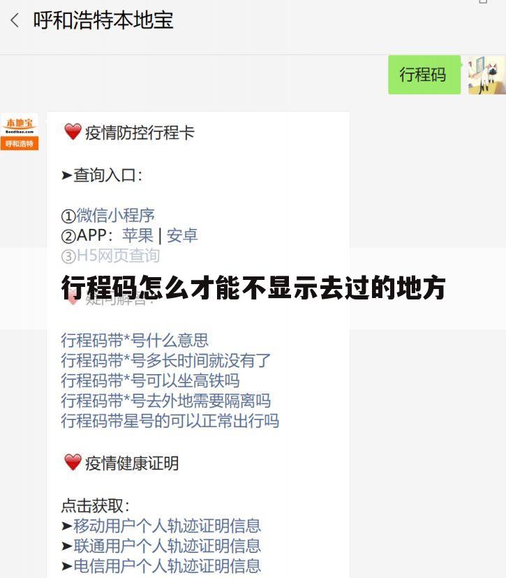 行程码怎么才能不显示去过的地方