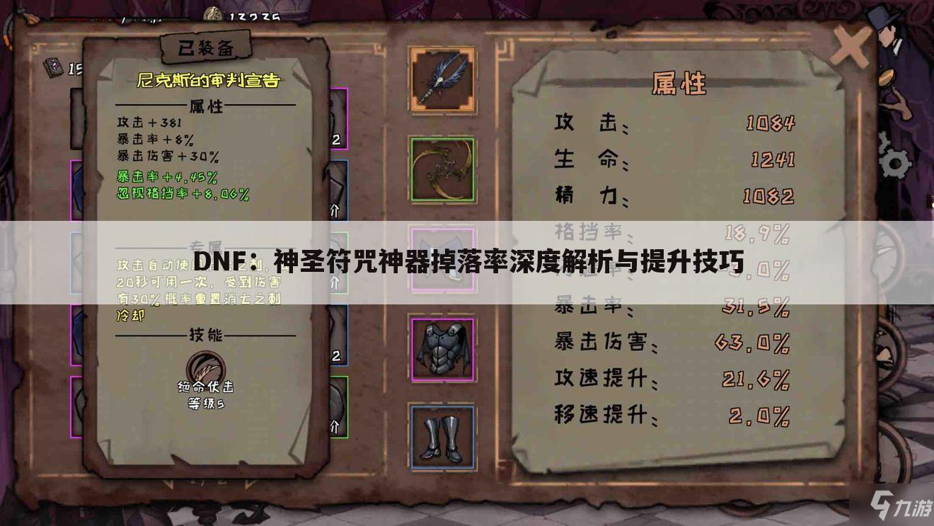 DNF：神圣符咒神器掉落率深度解析与提升技巧