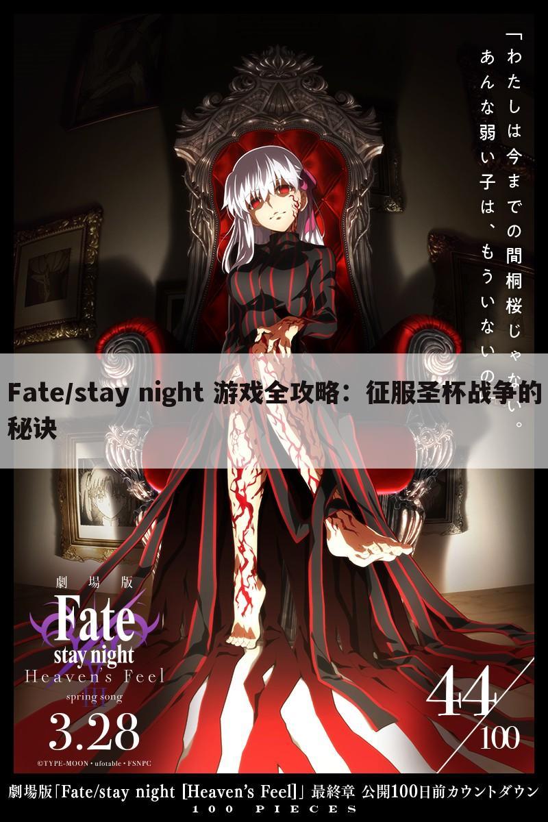 Fate/stay night 游戏全攻略：征服圣杯战争的秘诀