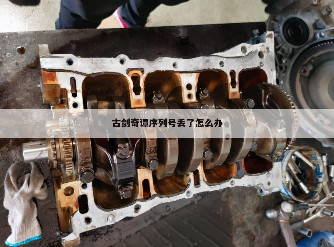古剑奇谭序列号丢了怎么办