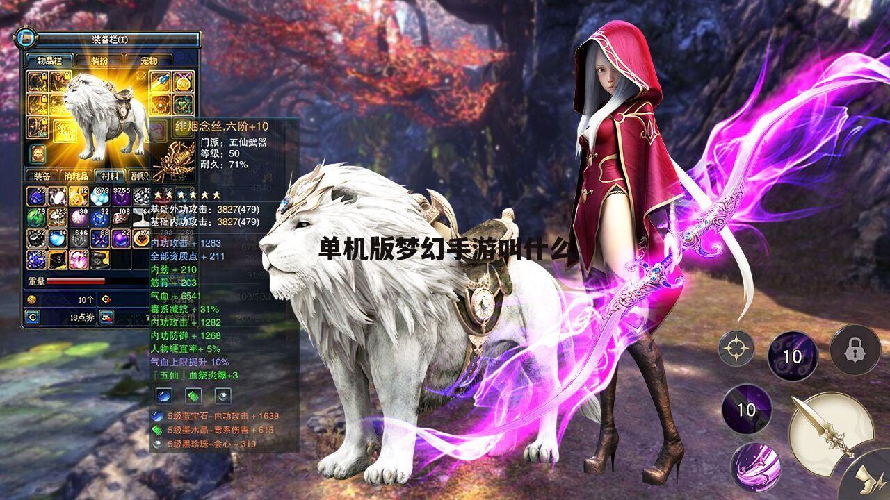 单机版梦幻手游叫什么