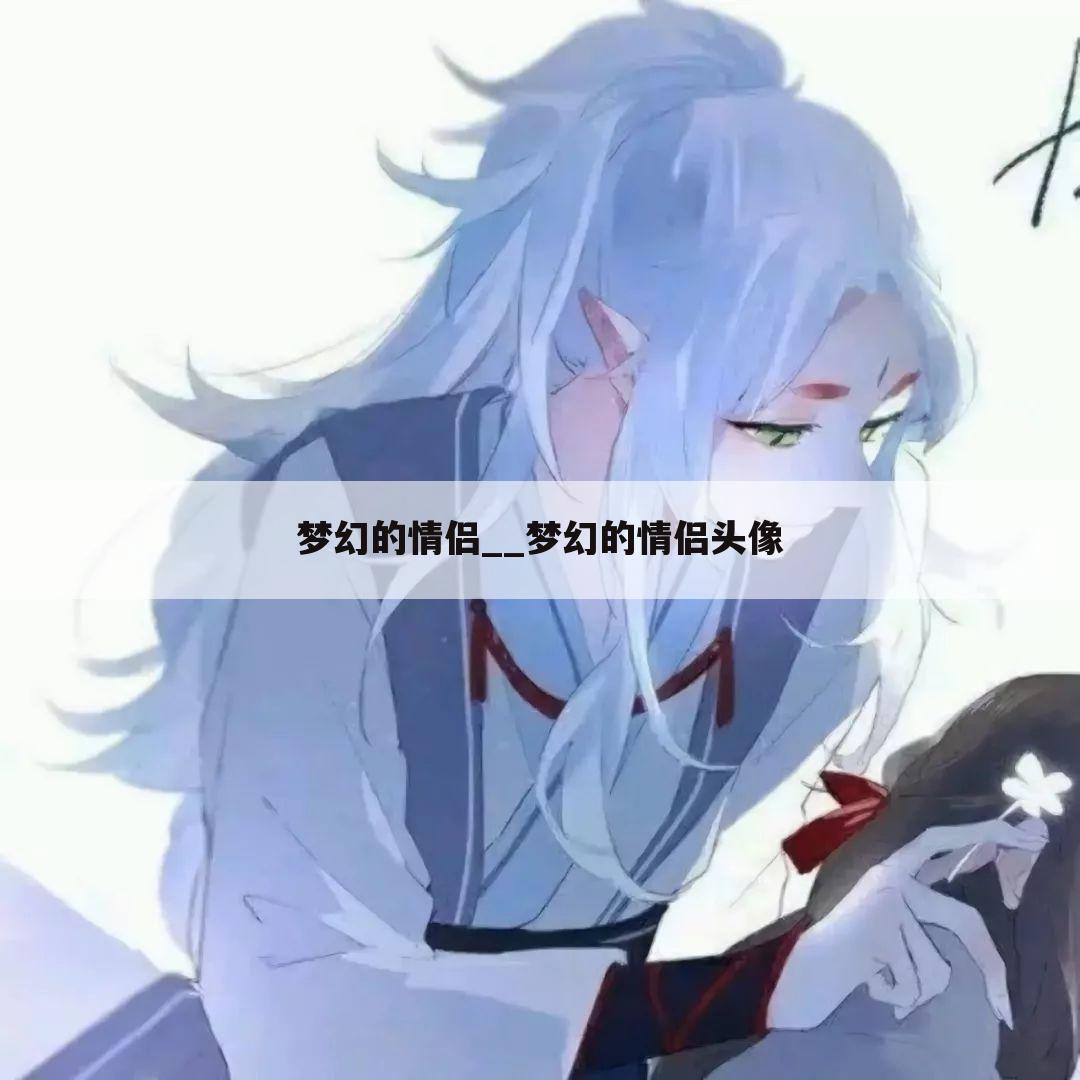 梦幻的情侣__梦幻的情侣头像