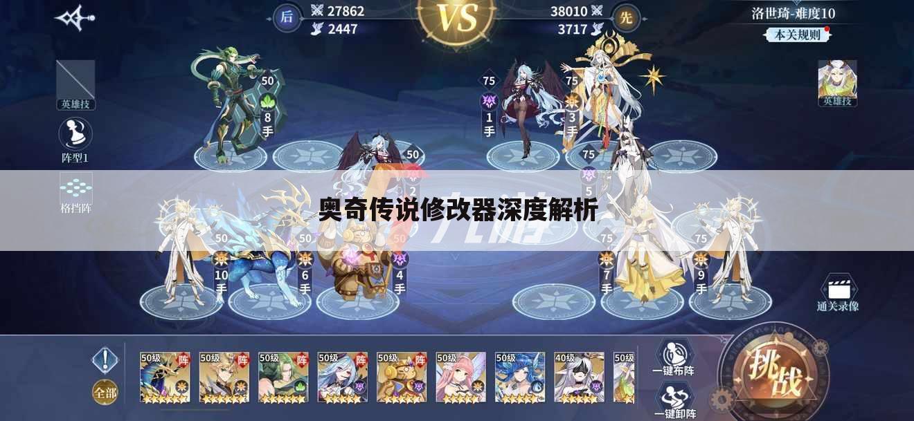 奥奇传说修改器深度解析