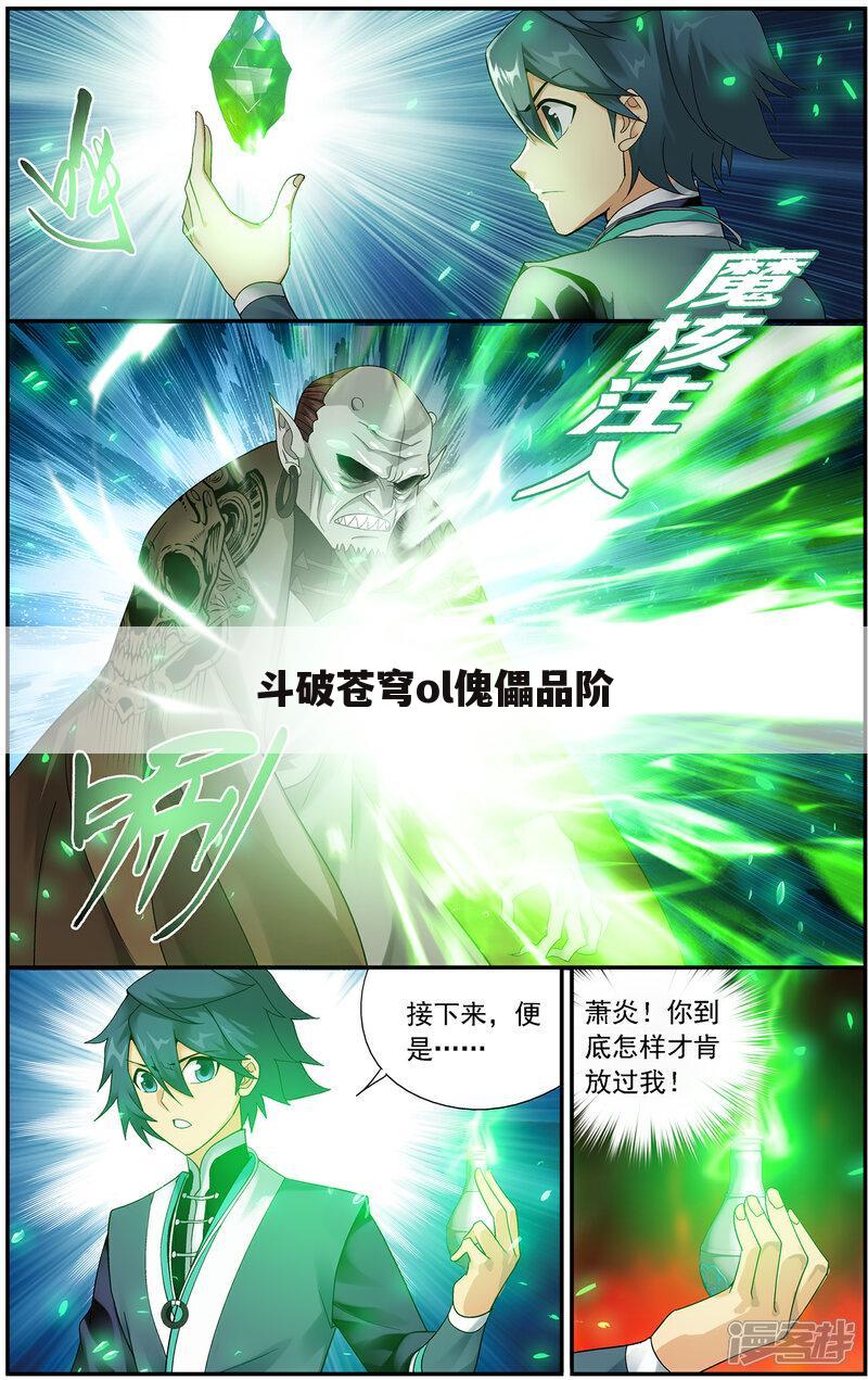 斗破苍穹ol傀儡品阶