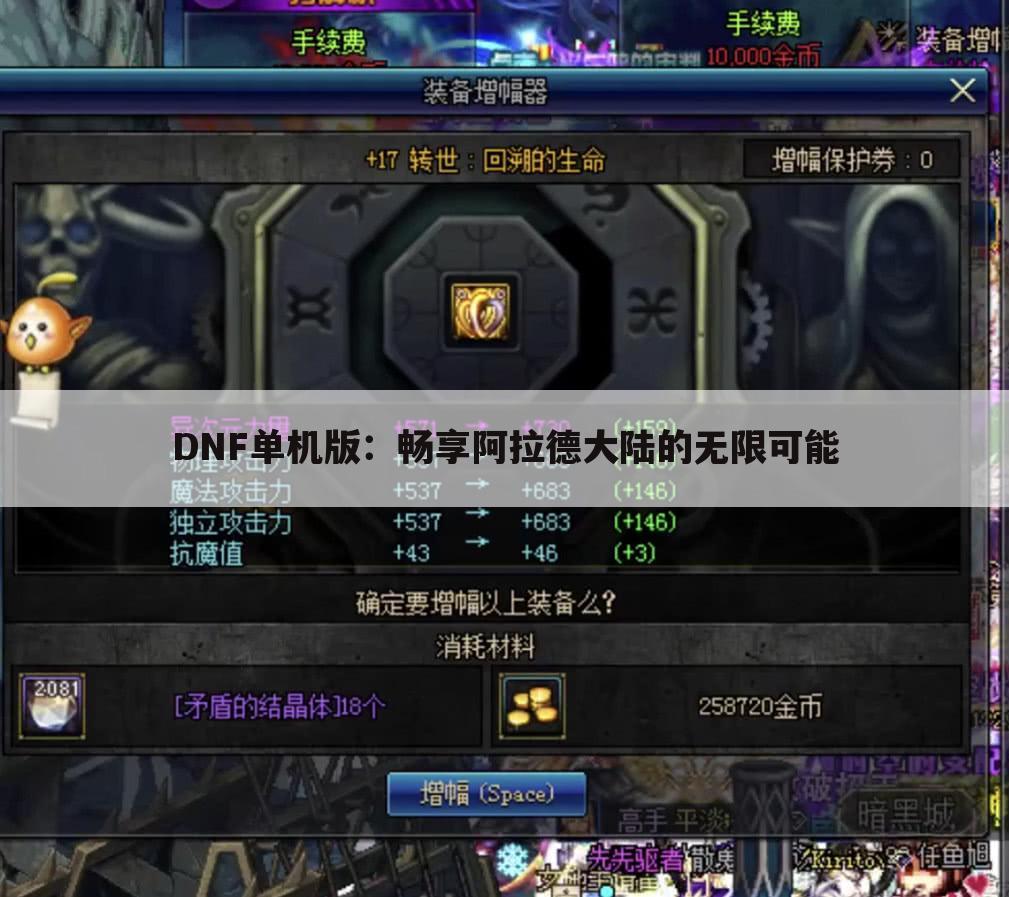 DNF单机版：畅享阿拉德大陆的无限可能