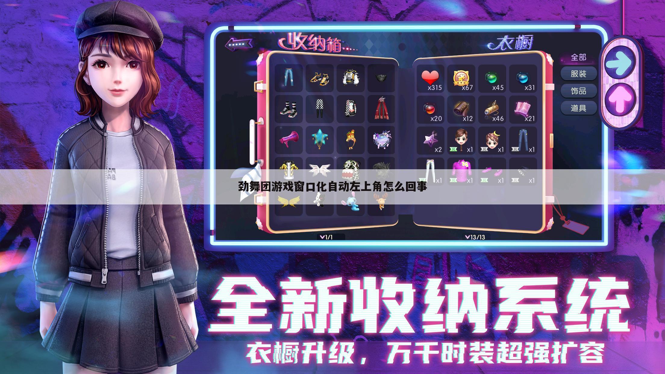 劲舞团游戏窗口化自动左上角怎么回事