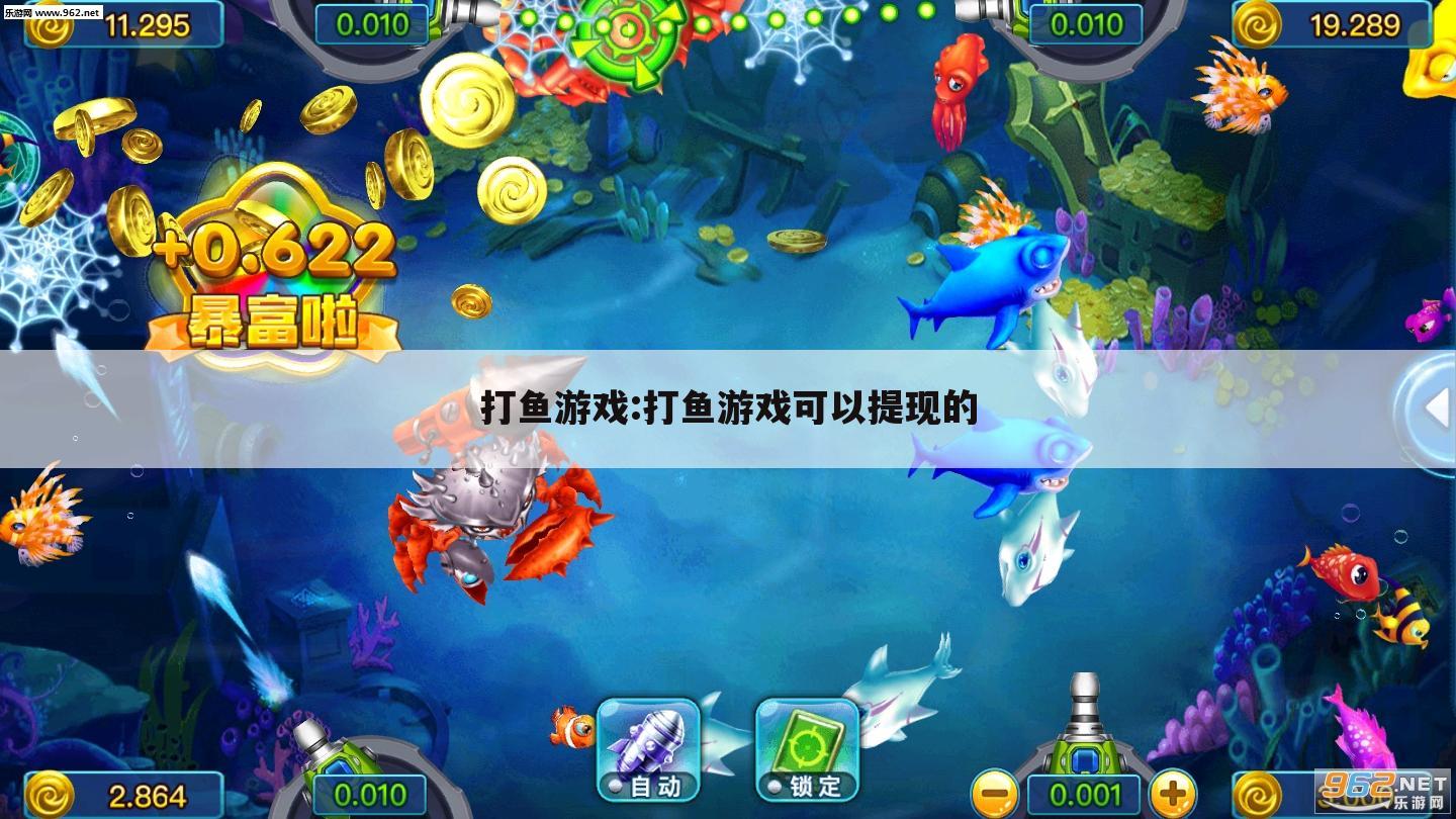 打鱼游戏:打鱼游戏可以提现的