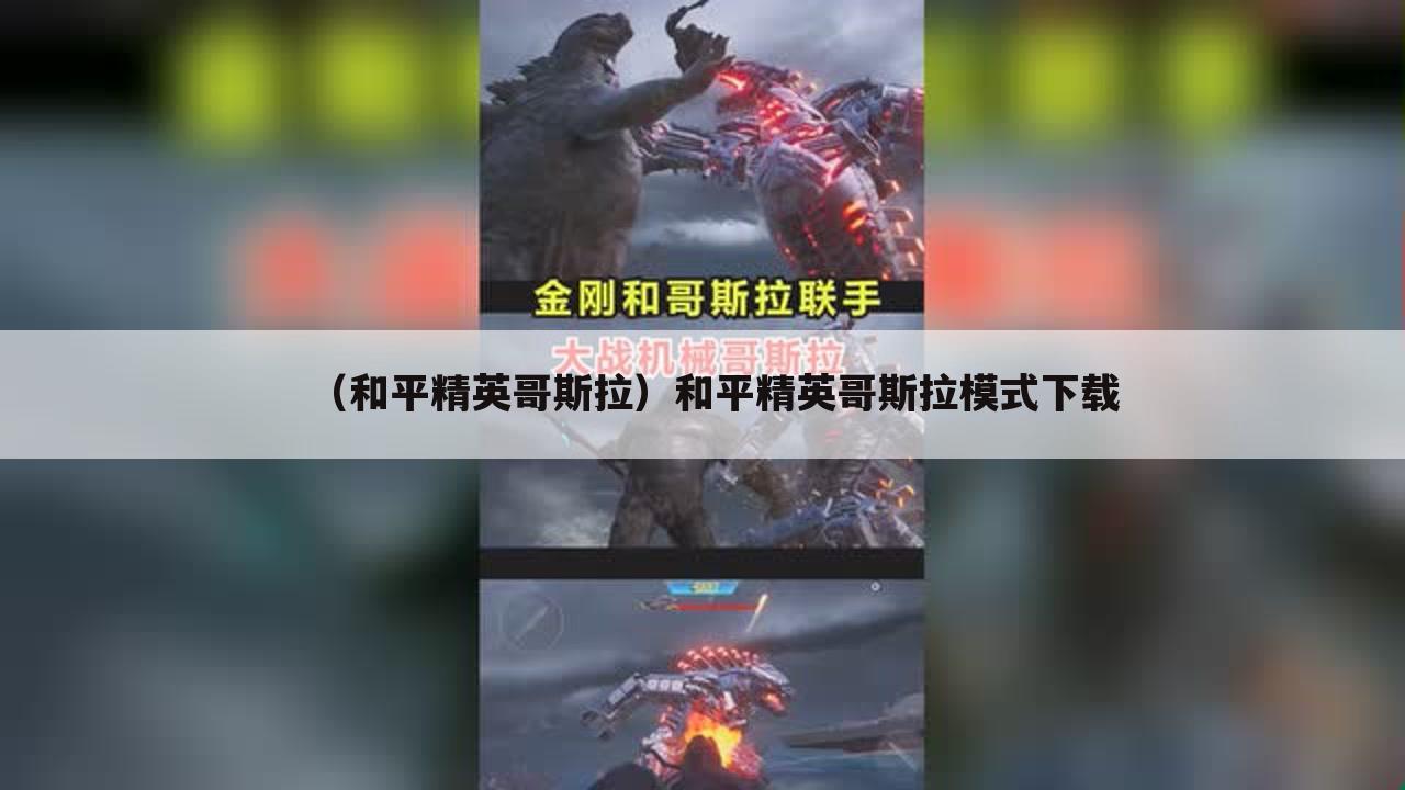 （和平精英哥斯拉）和平精英哥斯拉模式下载