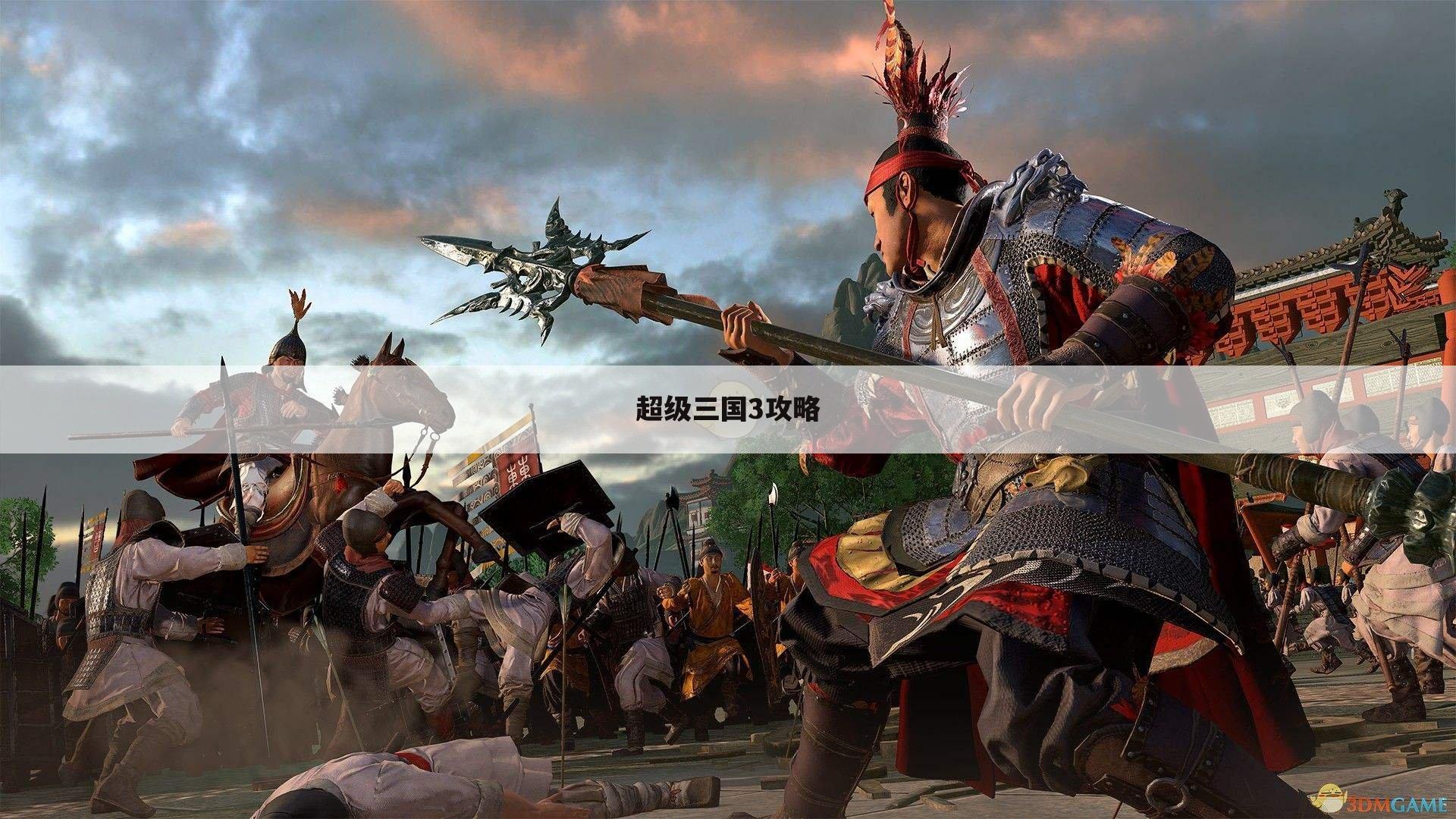 超级三国3攻略