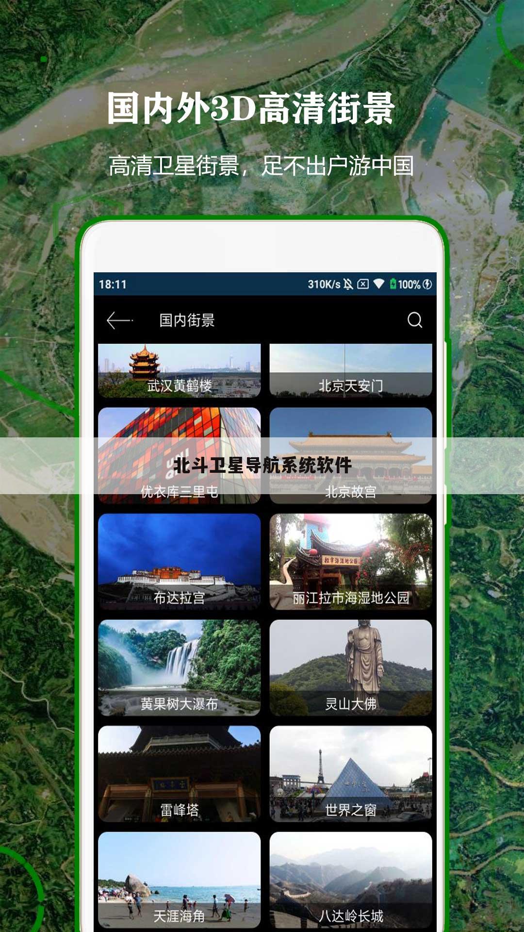 北斗卫星导航系统软件
