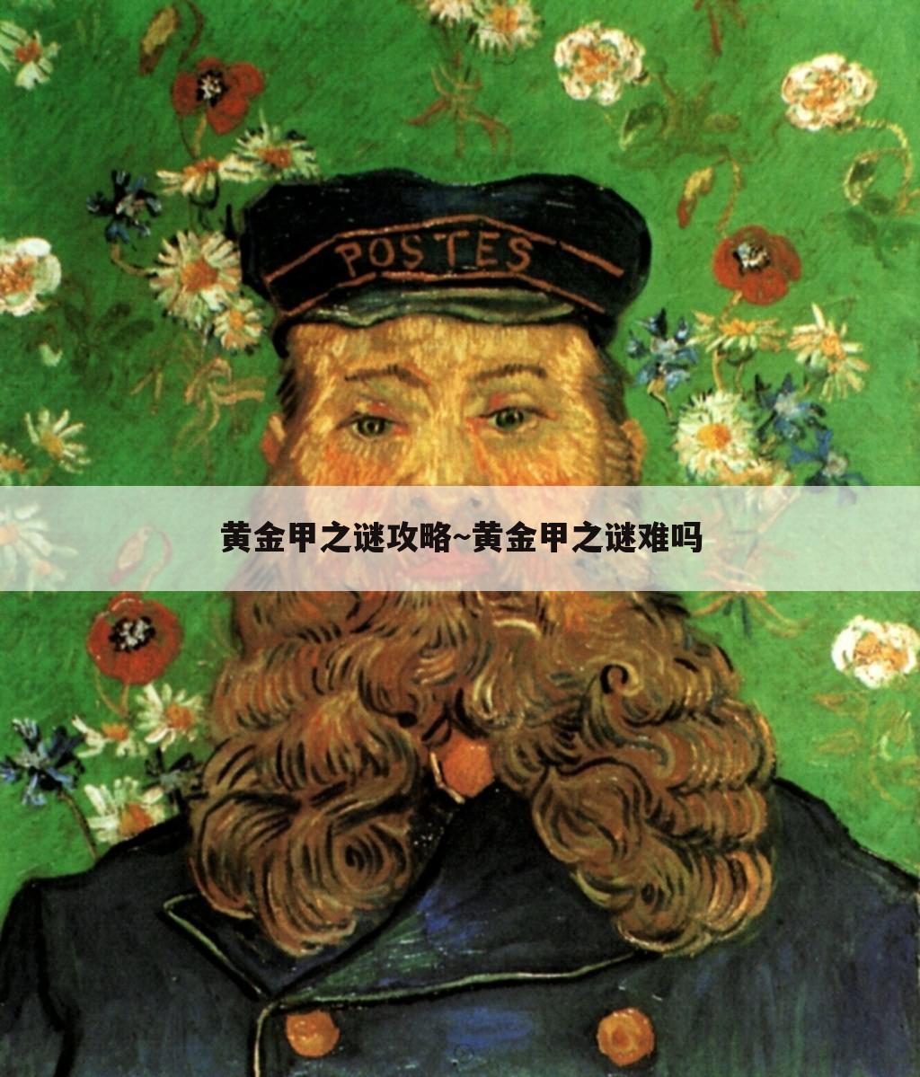 黄金甲之谜攻略~黄金甲之谜难吗