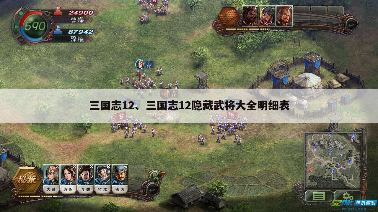 三国志12、三国志12隐藏武将大全明细表
