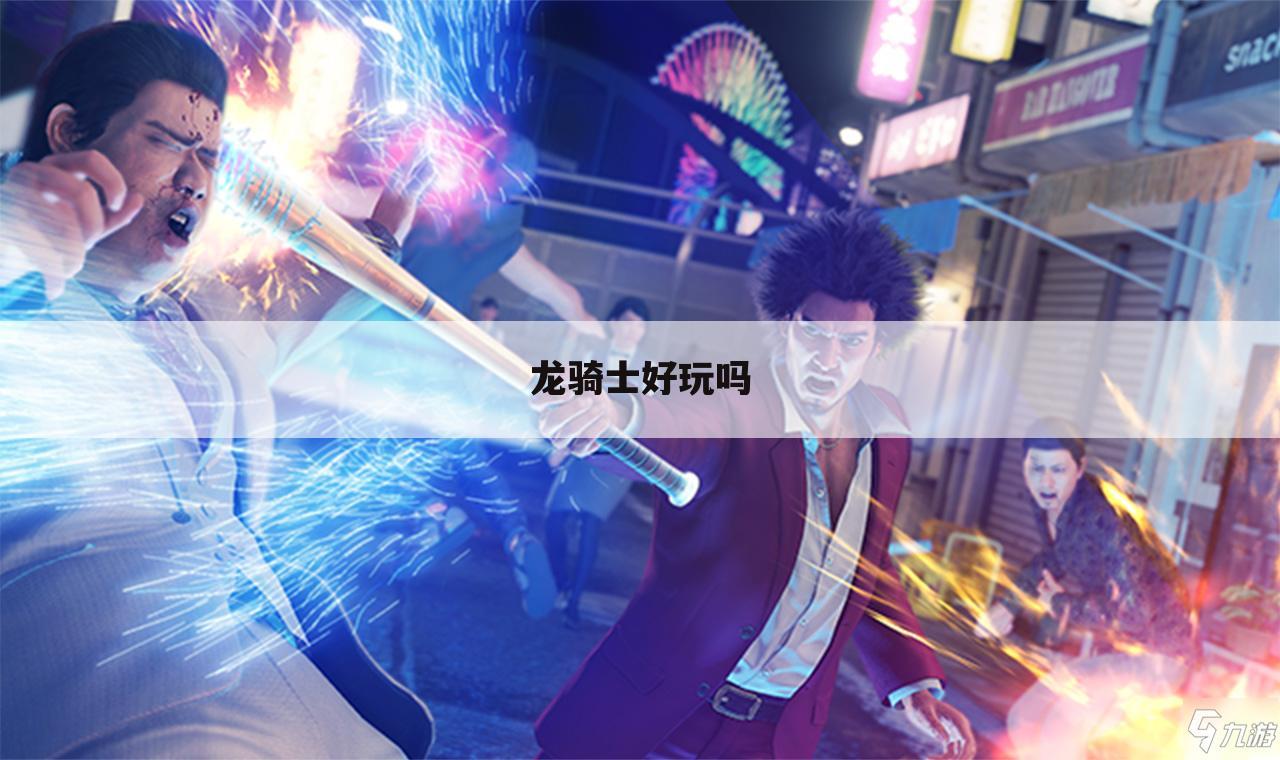 龙骑士好玩吗