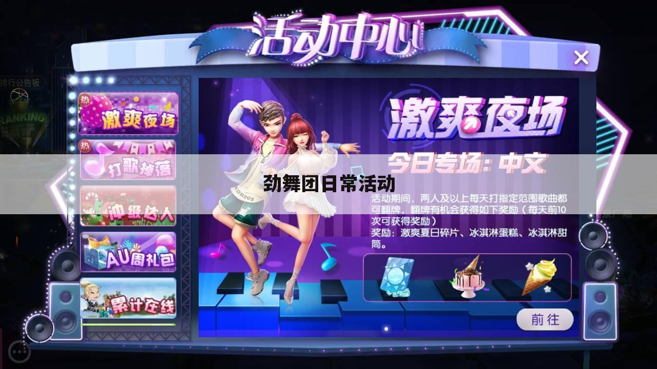 劲舞团日常活动