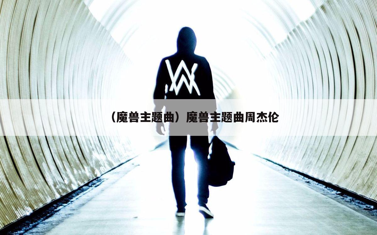 （魔兽主题曲）魔兽主题曲周杰伦
