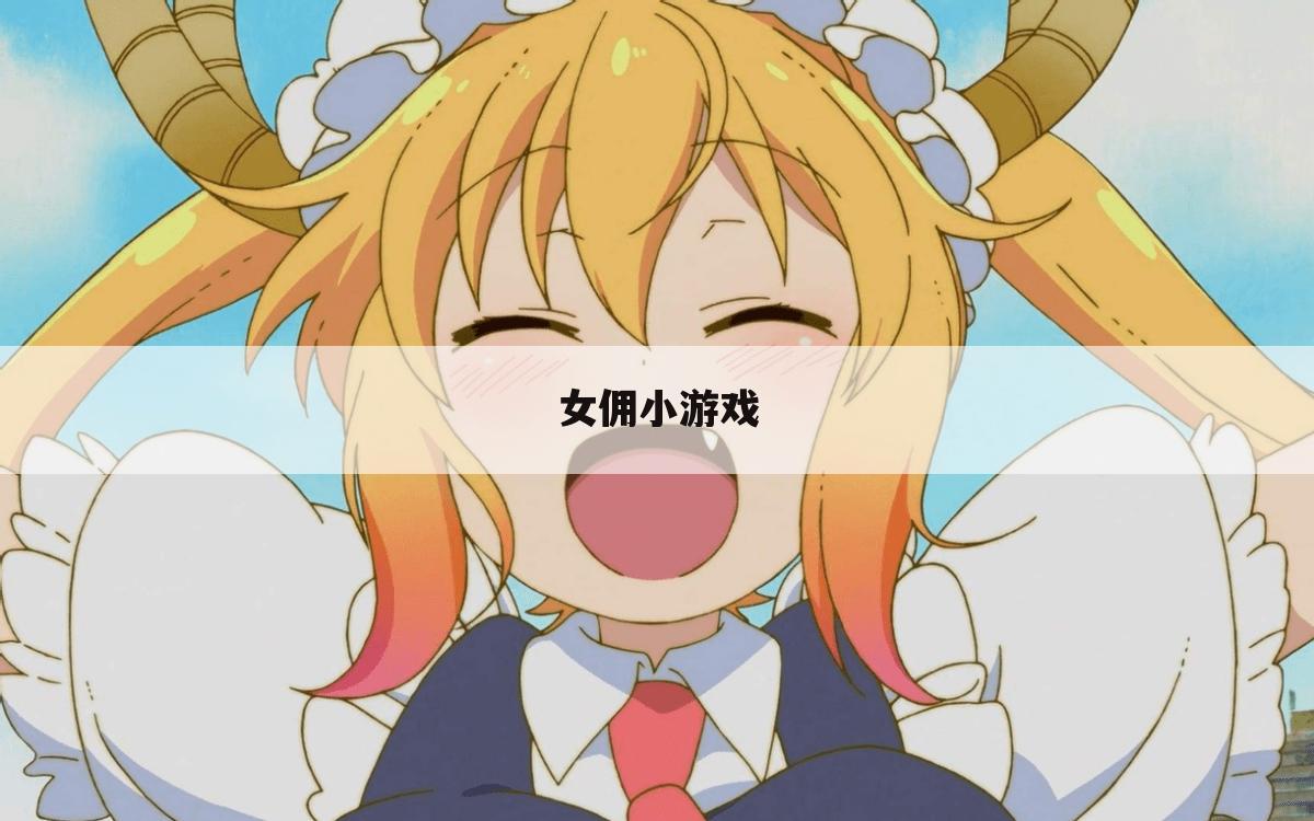 女佣小游戏