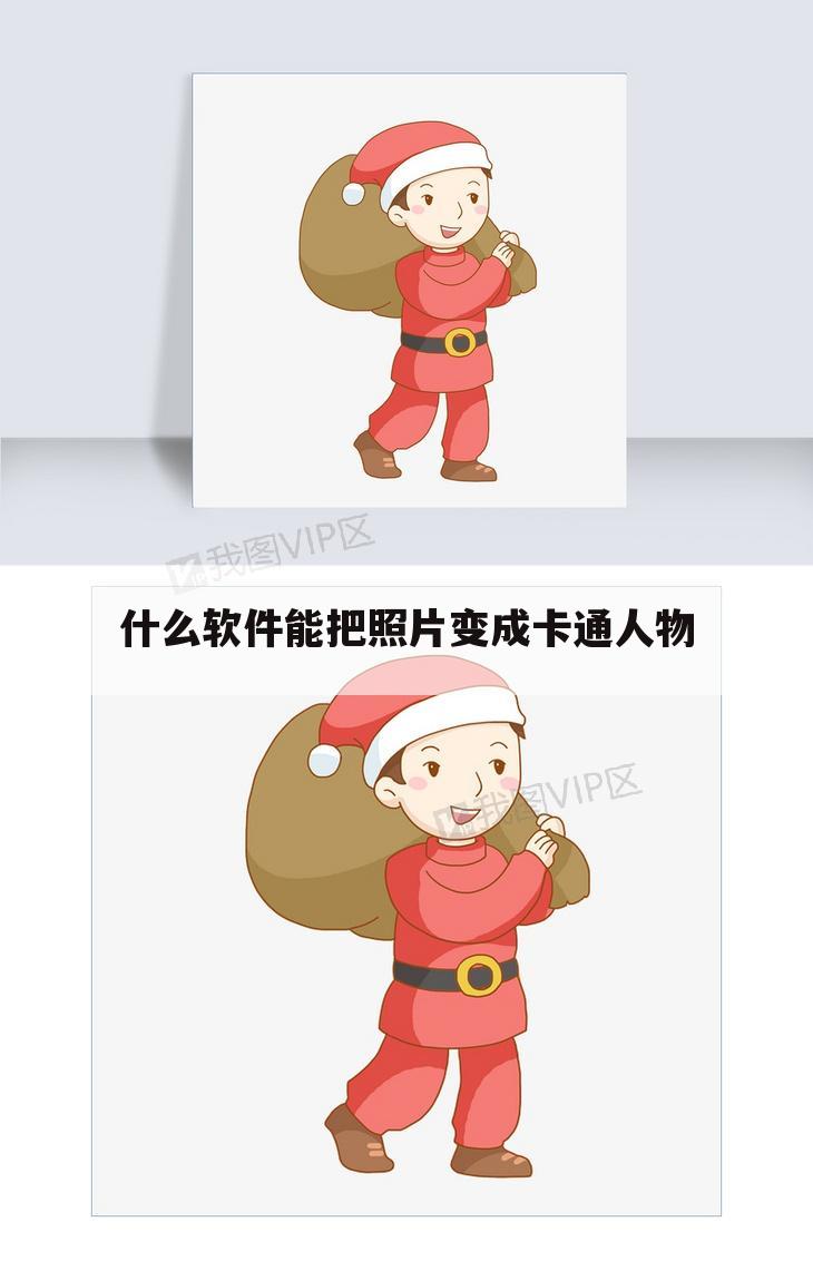 什么软件能把照片变成卡通人物
