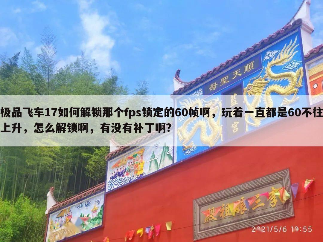 极品飞车17如何解锁那个fps锁定的60帧啊,玩着一直都是60不往上升,怎么解锁啊,有没有补丁啊?