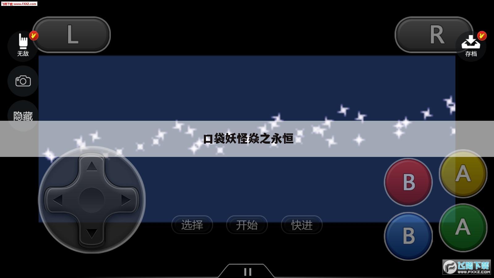 口袋妖怪焱之永恒