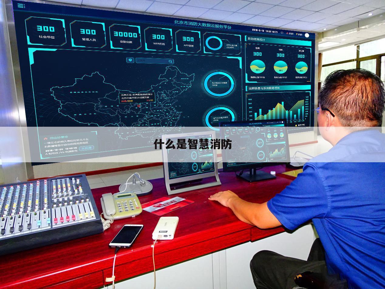 什么是智慧消防
