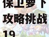 保卫萝卜攻略挑战19