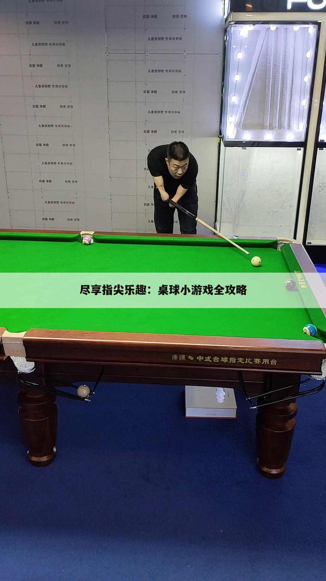 尽享指尖乐趣：桌球小游戏全攻略