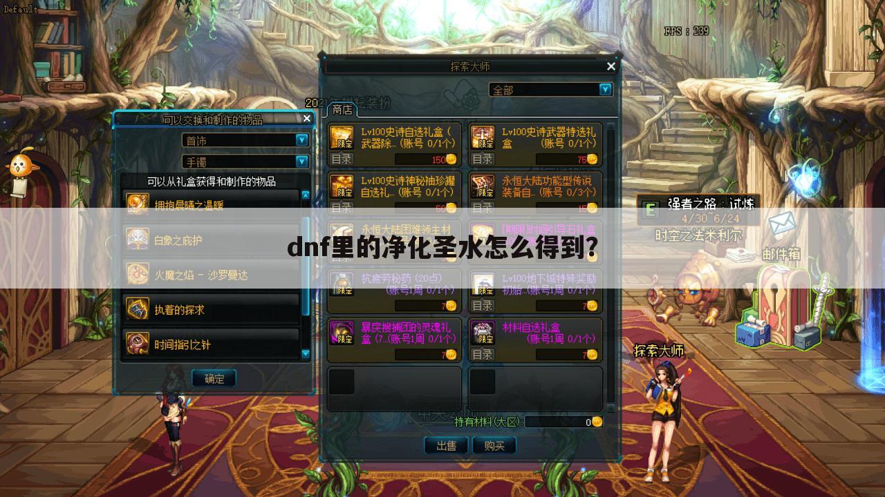 dnf里的净化圣水怎么得到？