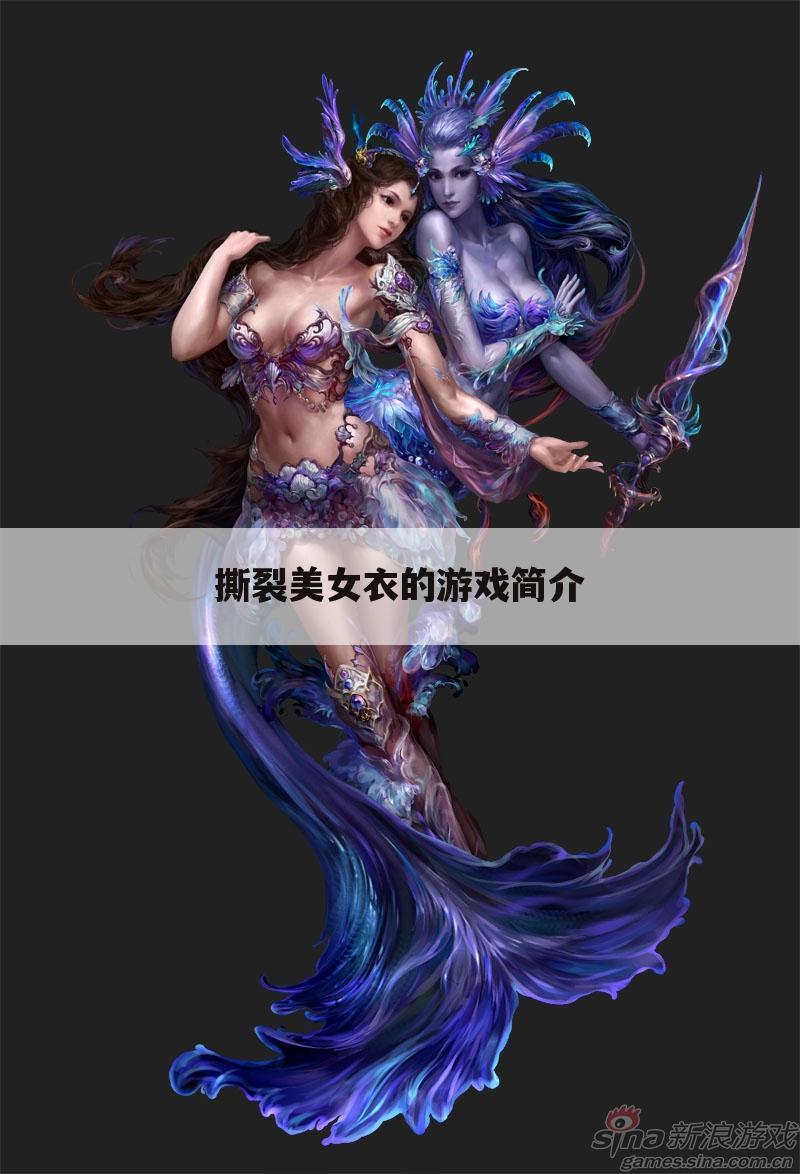 撕裂美女衣的游戏简介