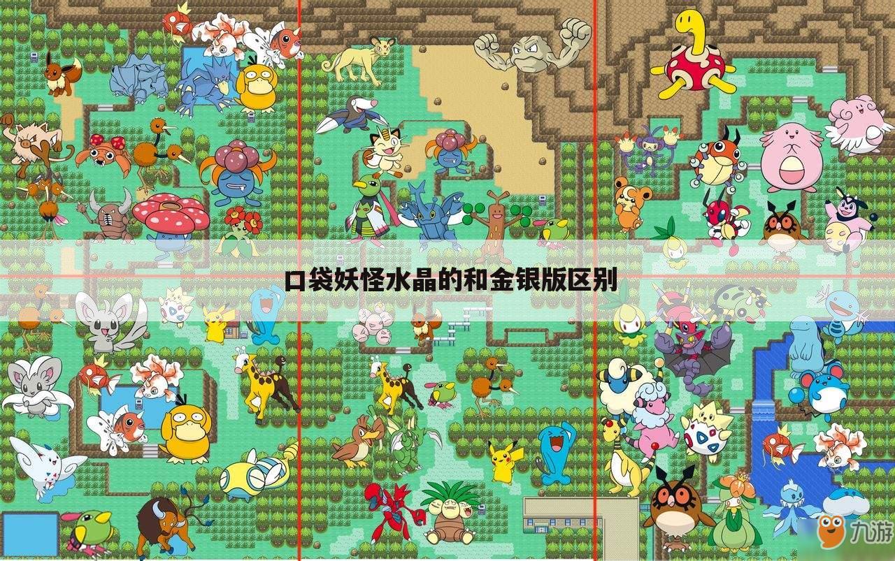 口袋妖怪水晶的和金银版区别