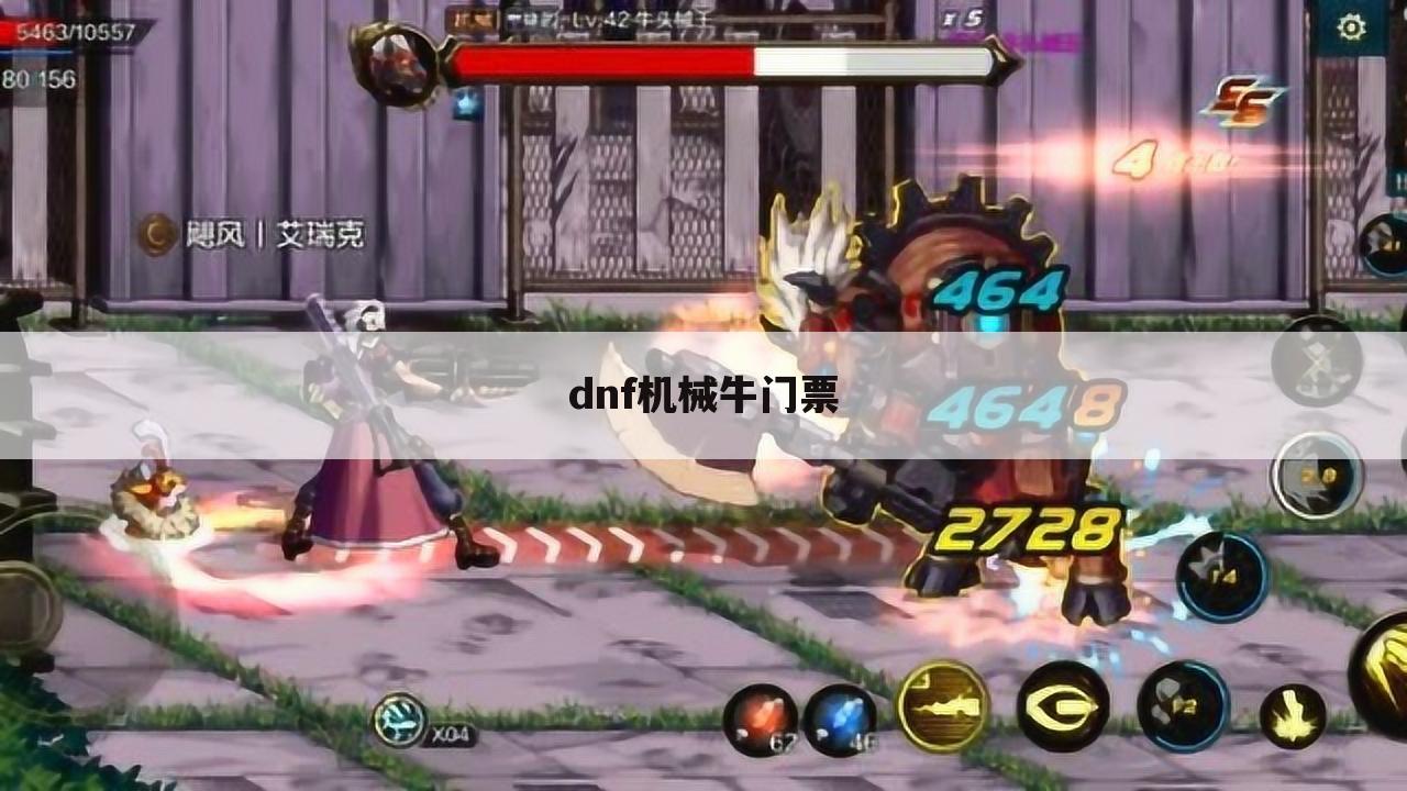 dnf机械牛门票