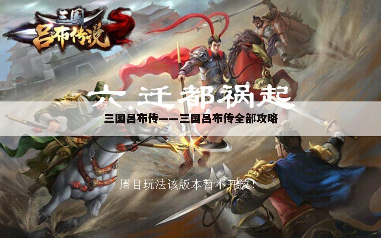 三国吕布传——三国吕布传全部攻略