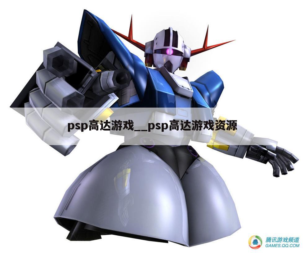 psp高达游戏__psp高达游戏资源