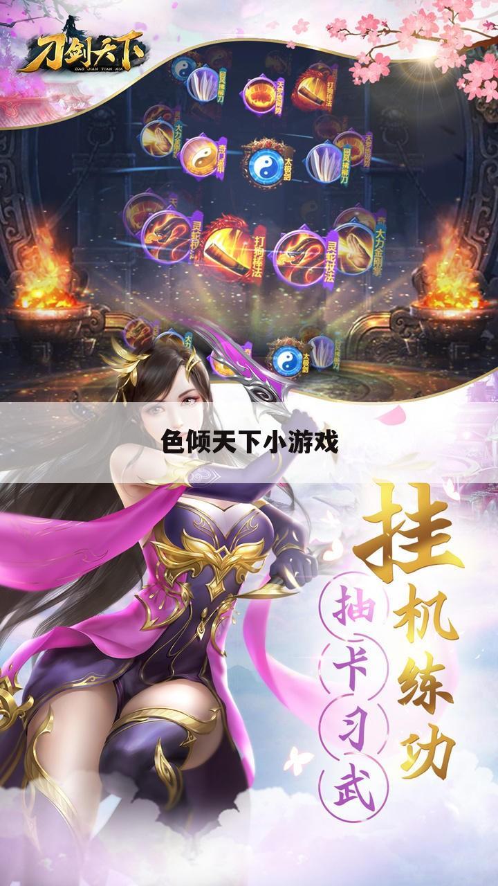 色倾天下小游戏