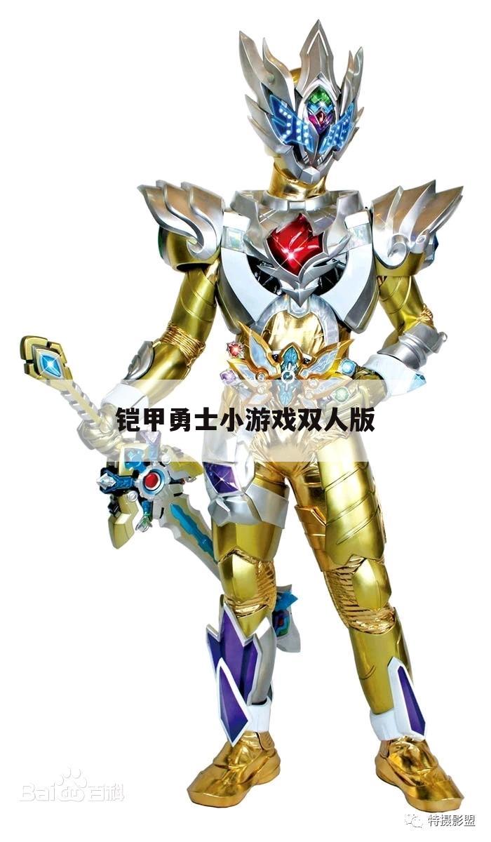 铠甲勇士小游戏双人版