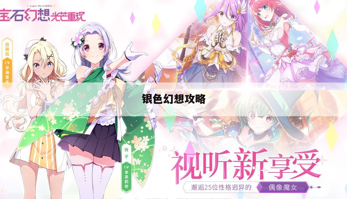 银色幻想攻略