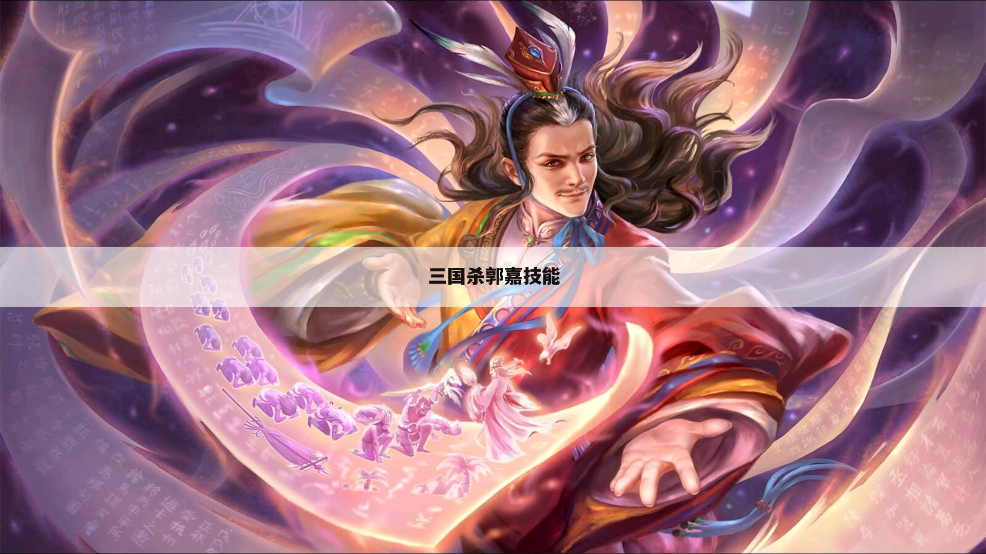 三国杀郭嘉技能