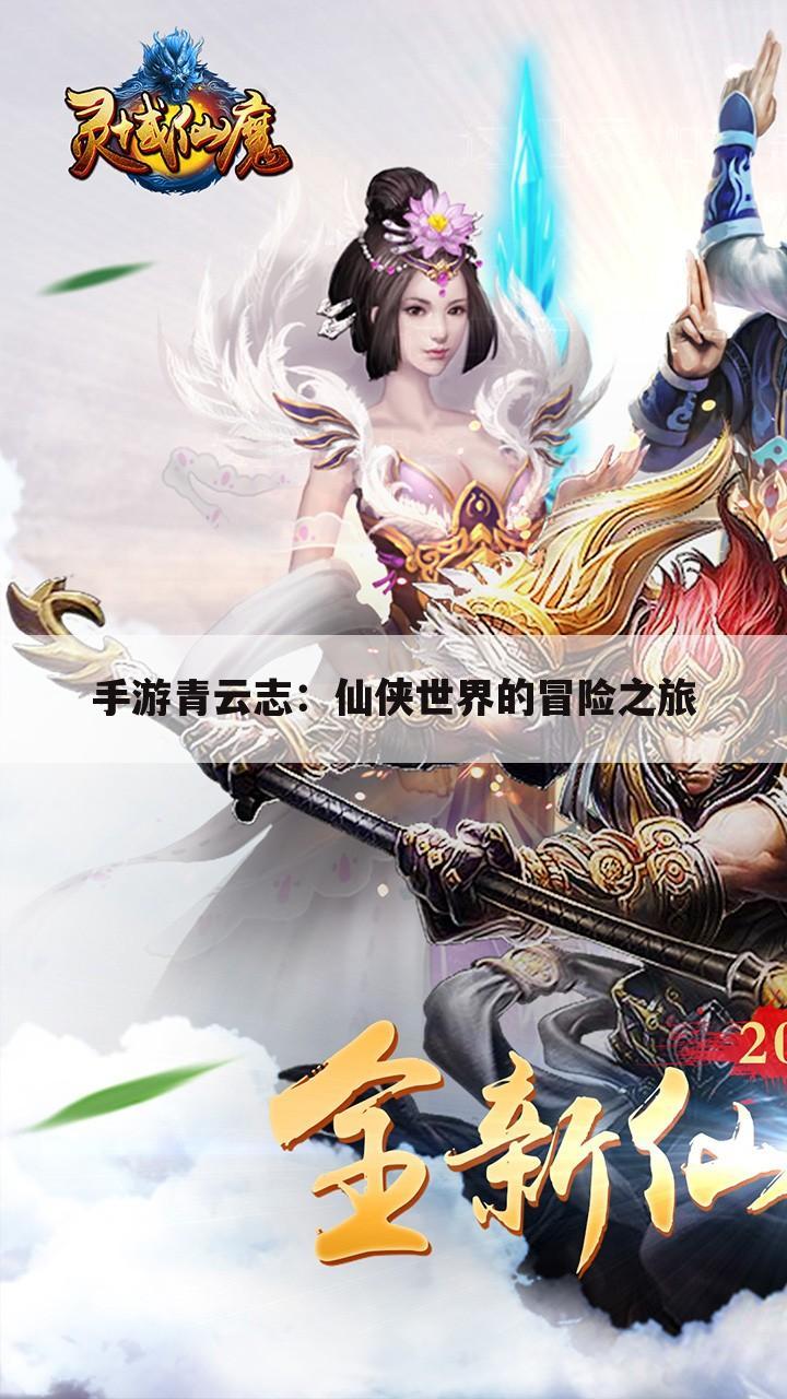 手游青云志：仙侠世界的冒险之旅