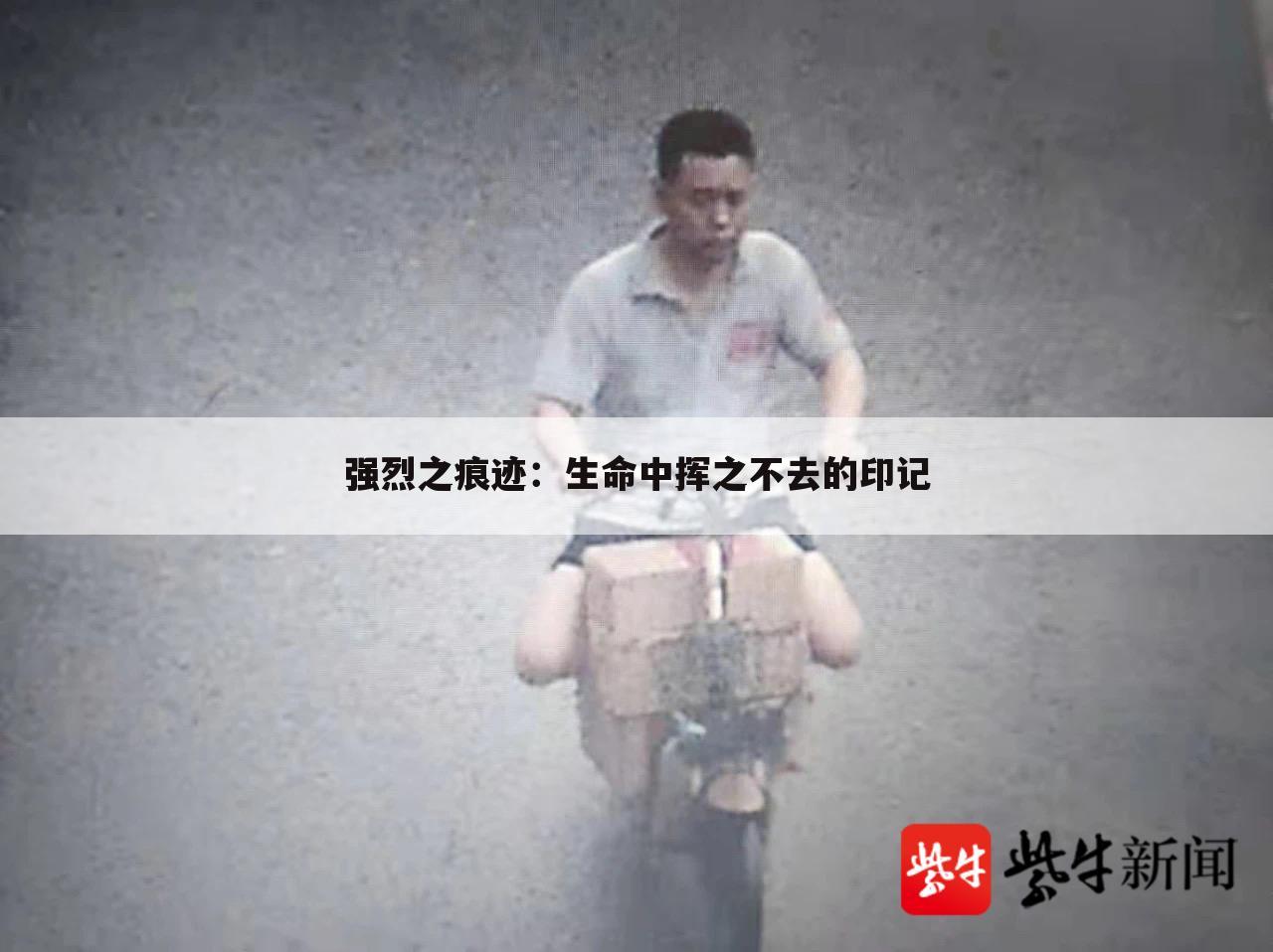 强烈之痕迹：生命中挥之不去的印记