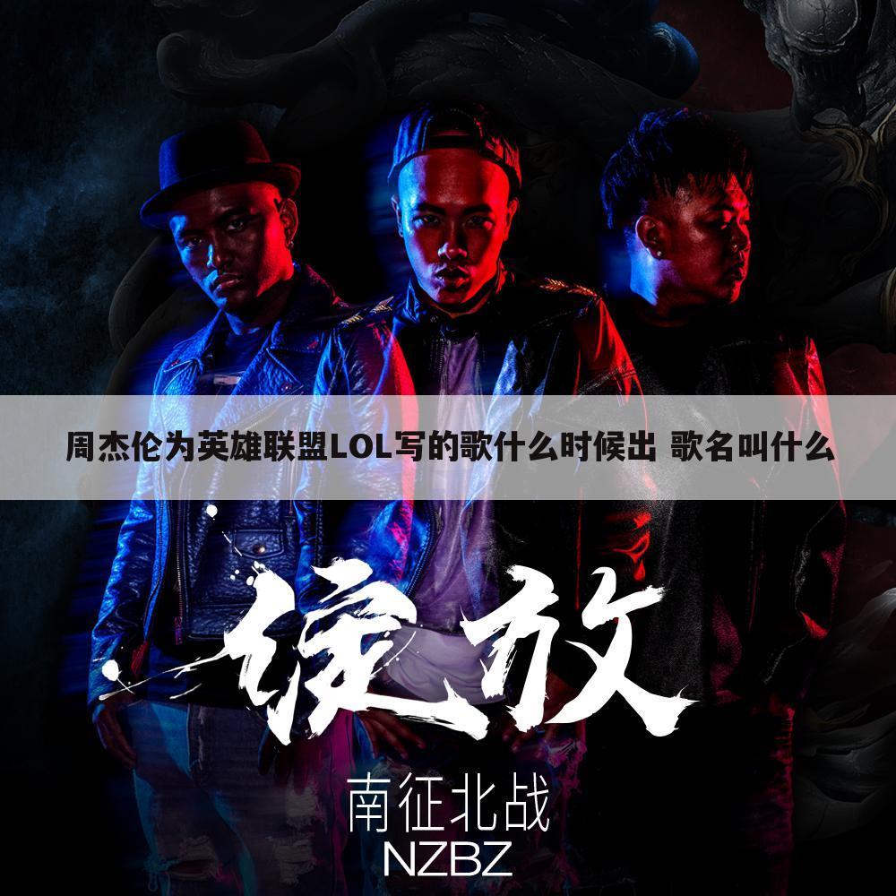 周杰伦为英雄联盟LOL写的歌什么时候出 歌名叫什么