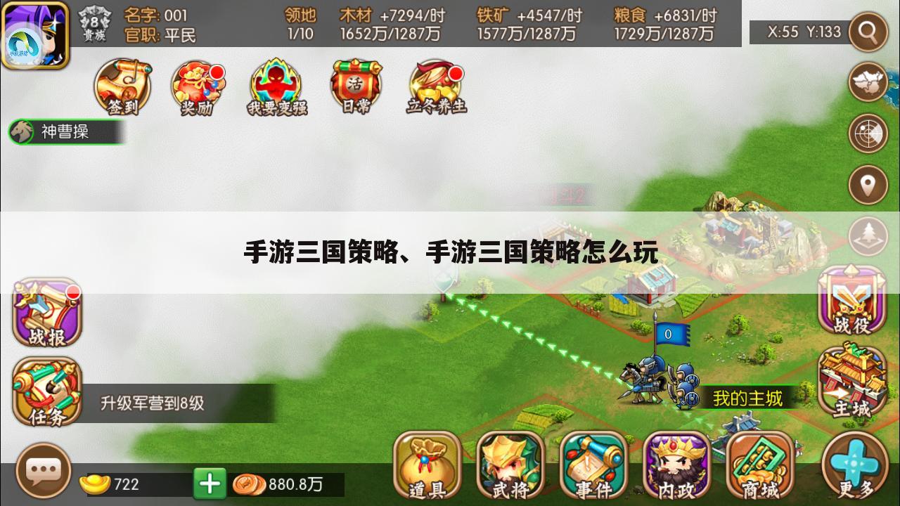 手游三国策略、手游三国策略怎么玩